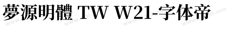 夢源明體 TW W21字体转换